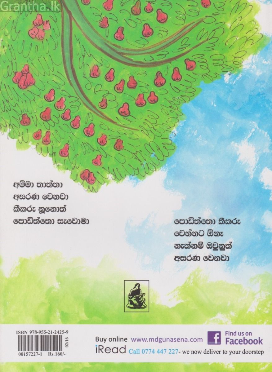 හා පැංචා ගහ උඩ