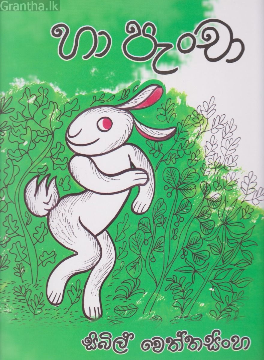 හා පැංචා