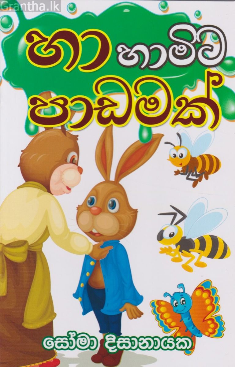 හා හාමිට පාඩමක්