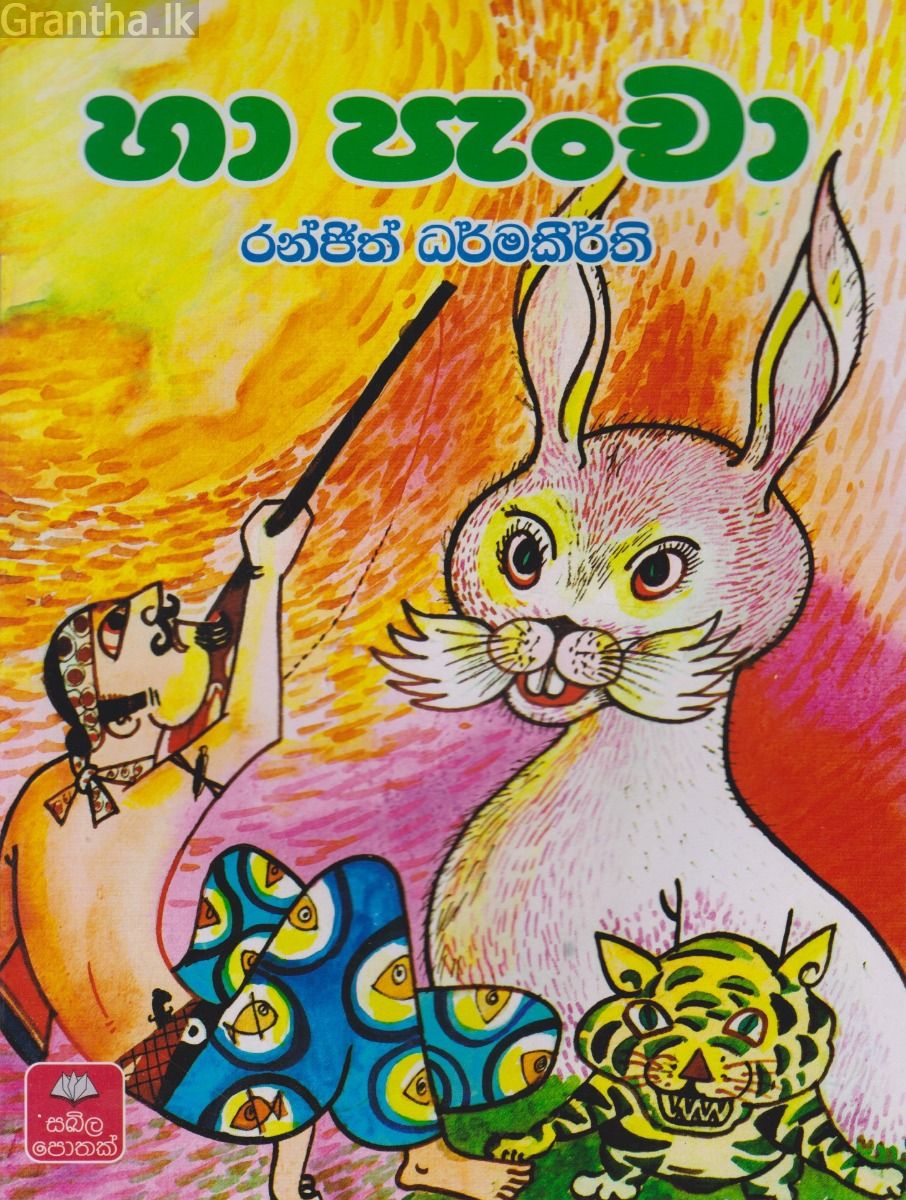 හා පැංචා