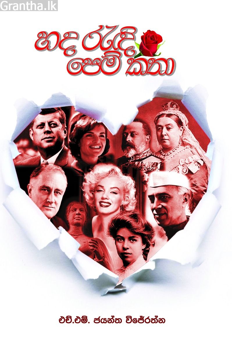 හද රැඳි පෙම් කතා