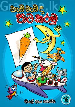 හැඩ වැඩ දා පාට කරමු