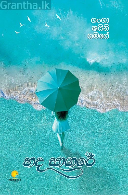 හද සාගරේ 