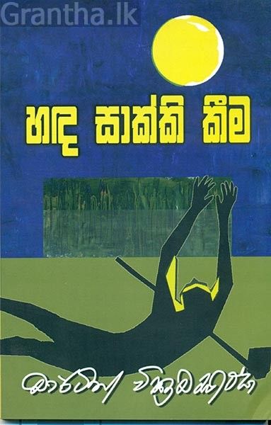හඳ සාක්කි කීම