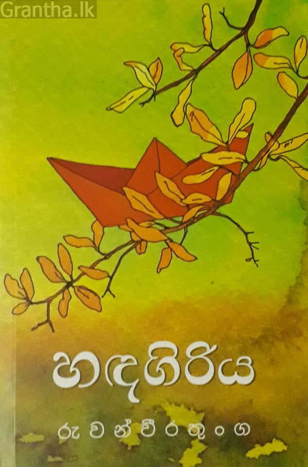 හඳගිරිය