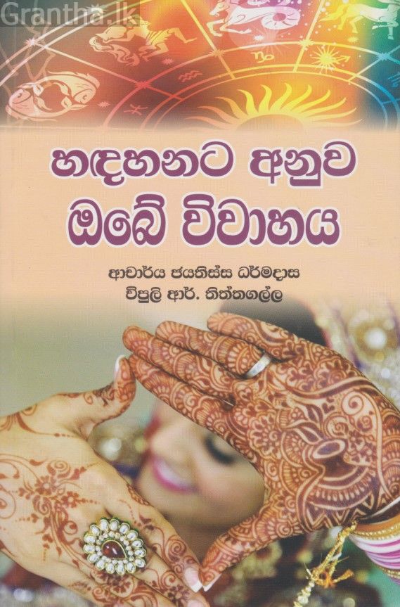 හඳහනට අනුව ඔබේ විවාහය 