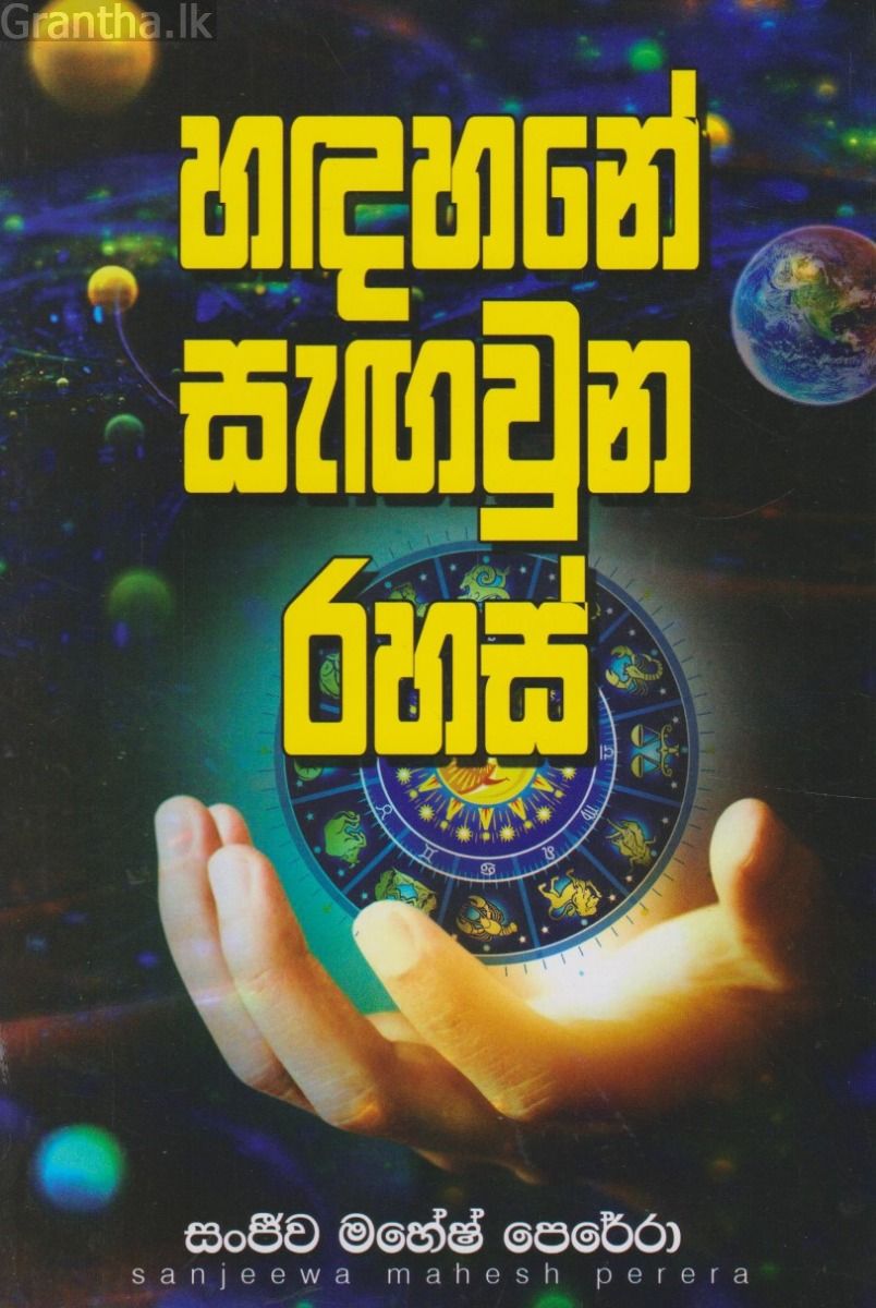 හඳහනේ සැඟවුන රහස්