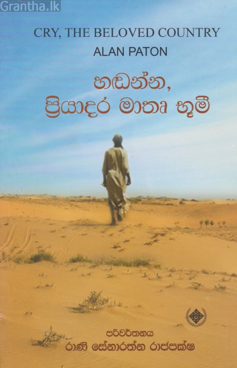 හඬන්න, ප්‍රියාදර මාතෘ භූමී