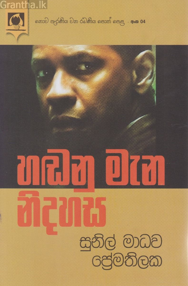 හඬනු මැන නිදහස