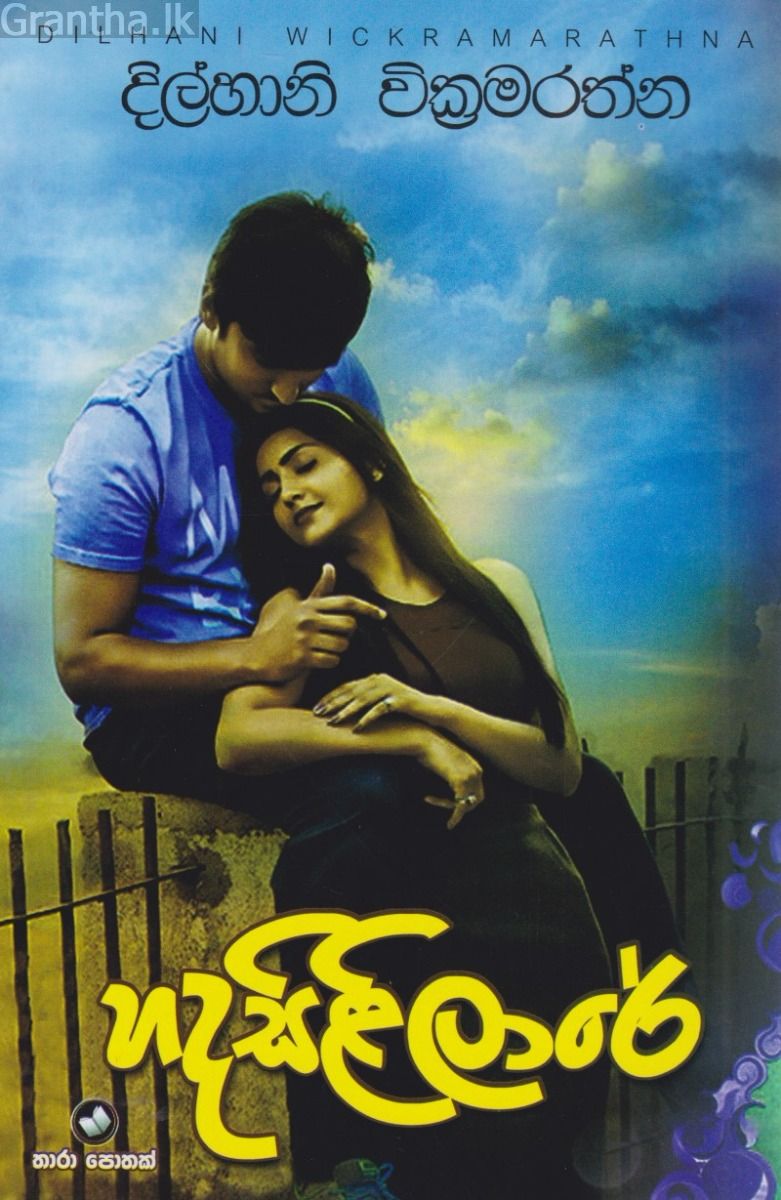 හදසිළිලාරේ