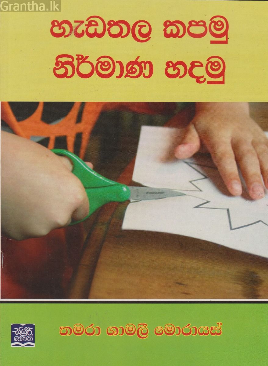 හැඩතල කපමු නිර්මාණ හදමු