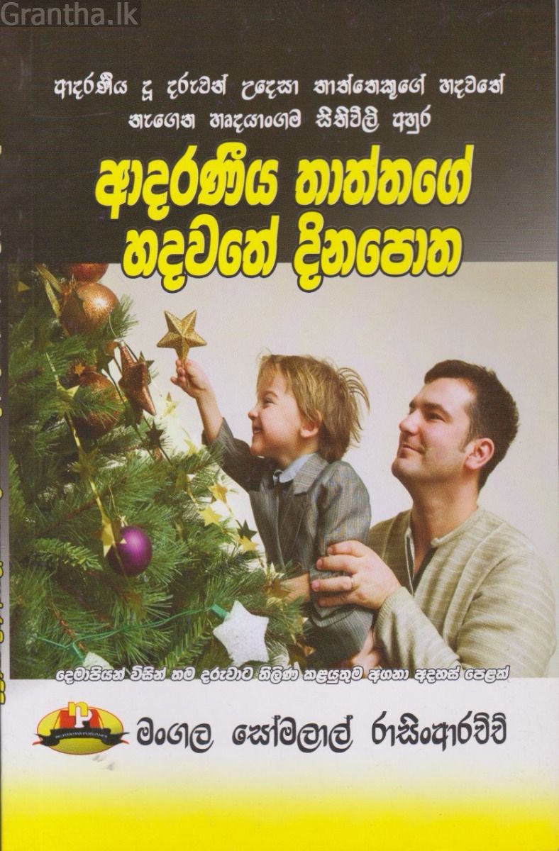 ආදරණීය තාත්තාගේ හදවතේ දිනපොත
