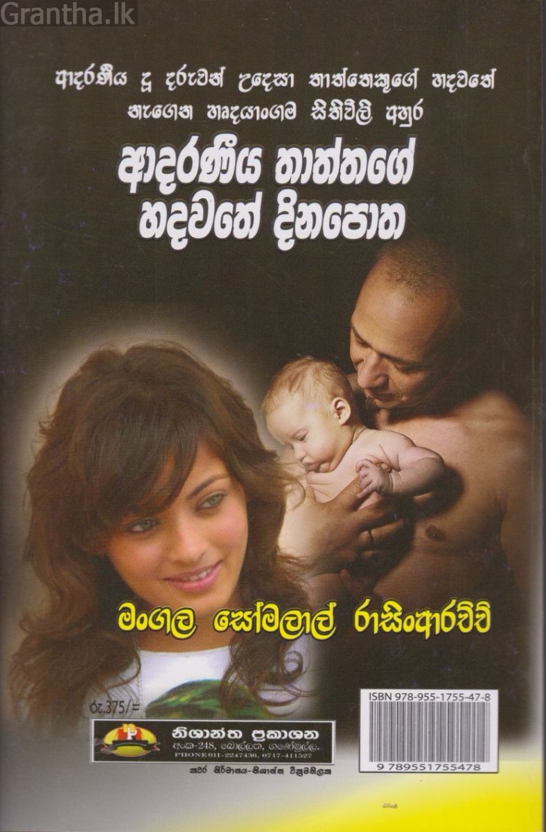 ආදරණීය තාත්තාගේ හදවතේ දිනපොත
