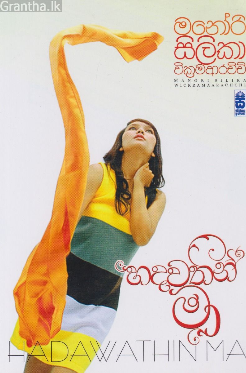 හදවතින් මා