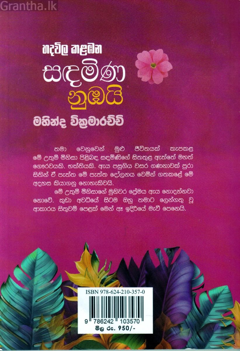 හදවිල කළඹන සඳමිණ නුඹයි