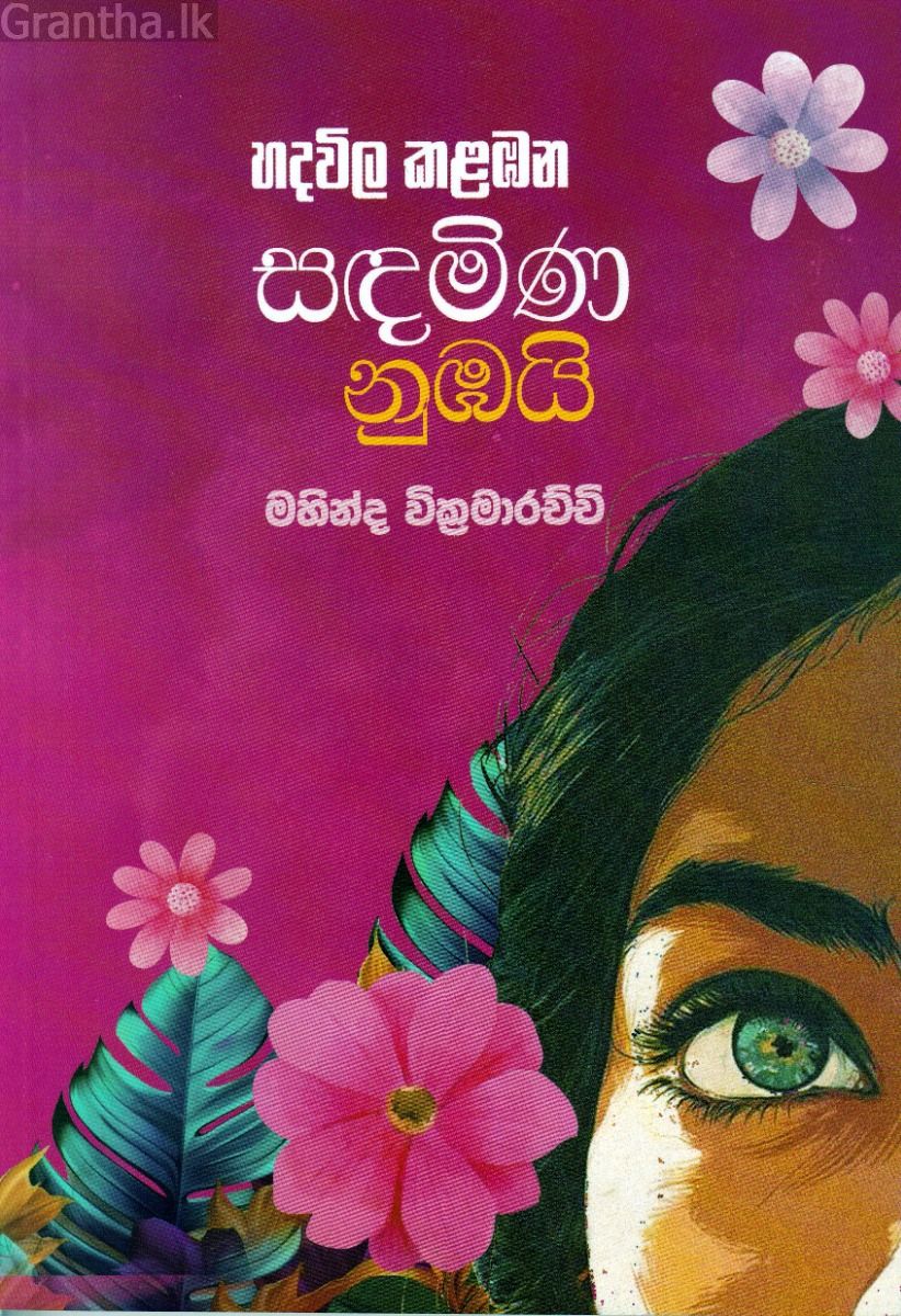 හදවිල කළඹන සඳමිණ නුඹයි
