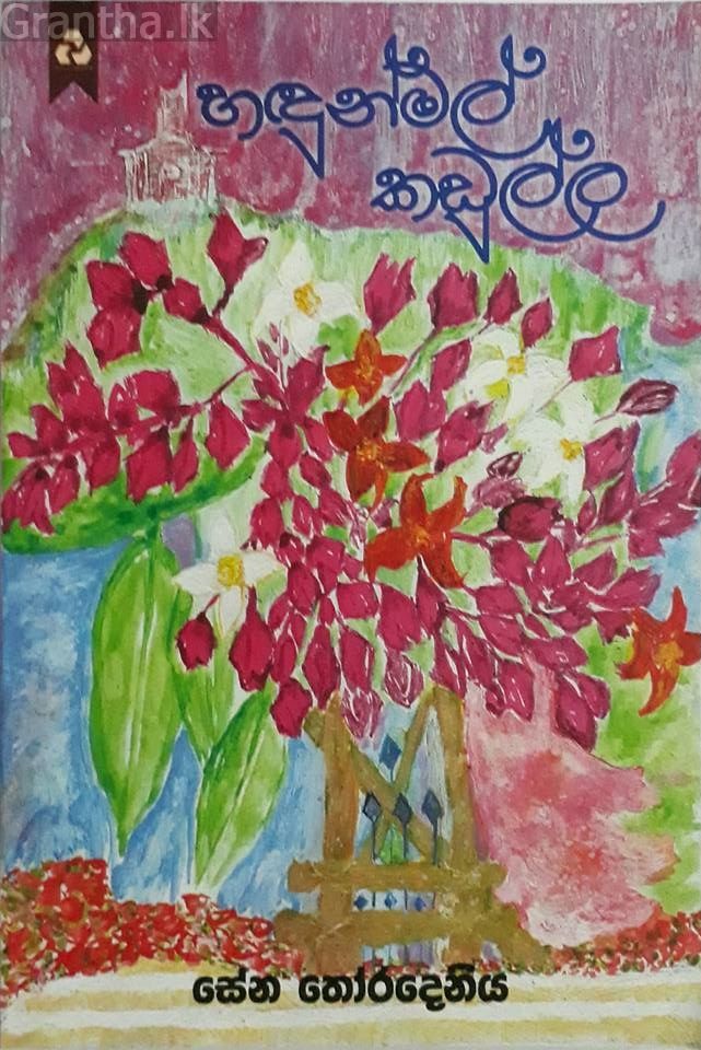 හඳුන්මල් කඩුල්ල