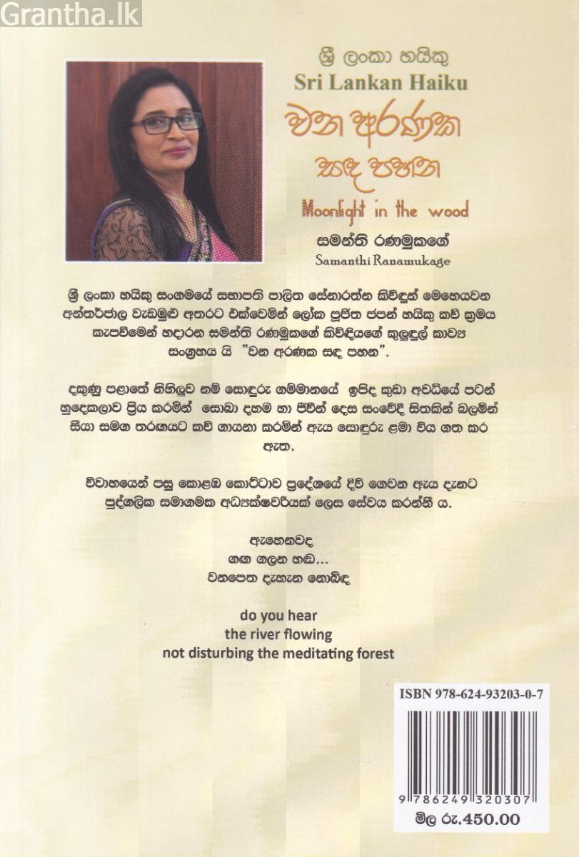 වණ අරණක සඳ පහන - ශ්‍රී ලංකා හයිකු කාව්‍ය සංග්‍රහය