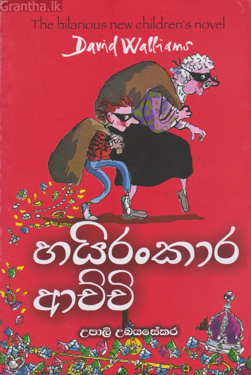 හයිරංකාර ආච්චි