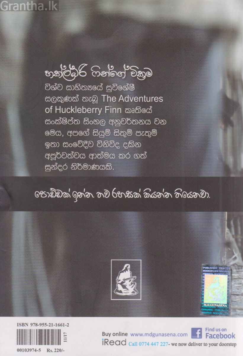 හක්ල්බරි ෆින්ගේ වික්‍රම 