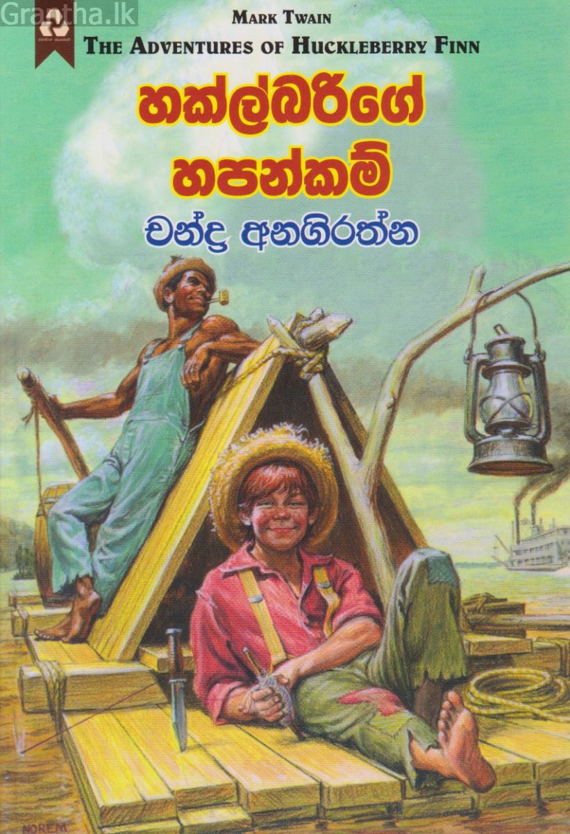 හක්ල්බරිගේ හපන්කම්