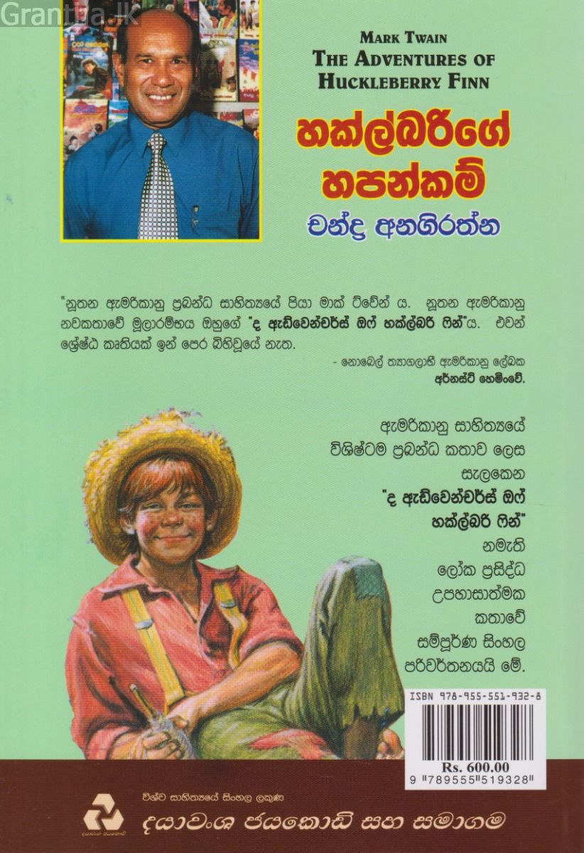 හක්ල්බරිගේ හපන්කම්