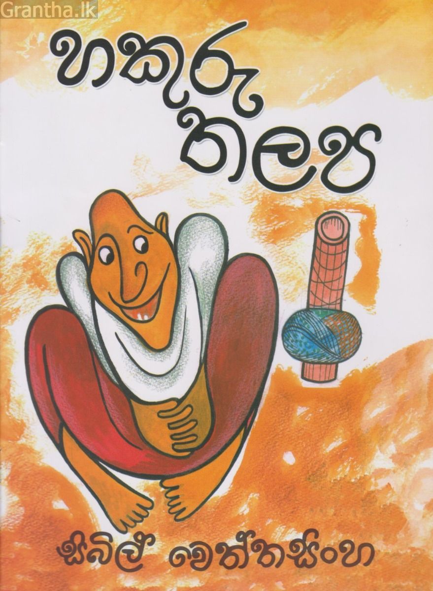 හකුරු තලප