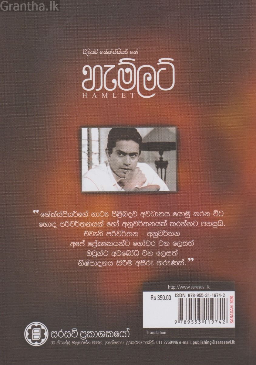 විලියම් ශේක්ස්පියර් ගේ හැම්ලට්