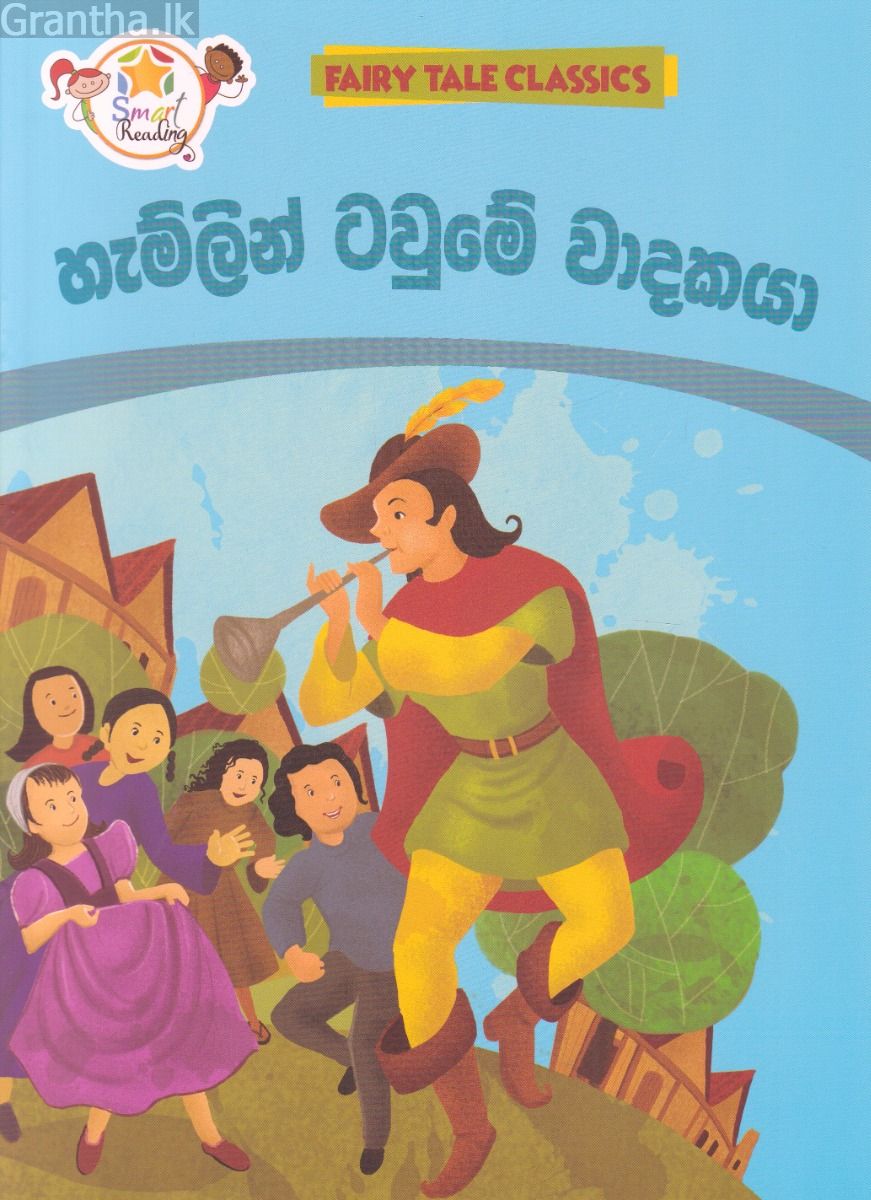 හැම්ලන් ටවුමේ වාදකයා - ඇම්.ඩී.ගුණසේන