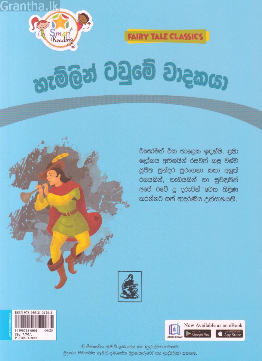 හැම්ලන් ටවුමේ වාදකයා - ඇම්.ඩී.ගුණසේන