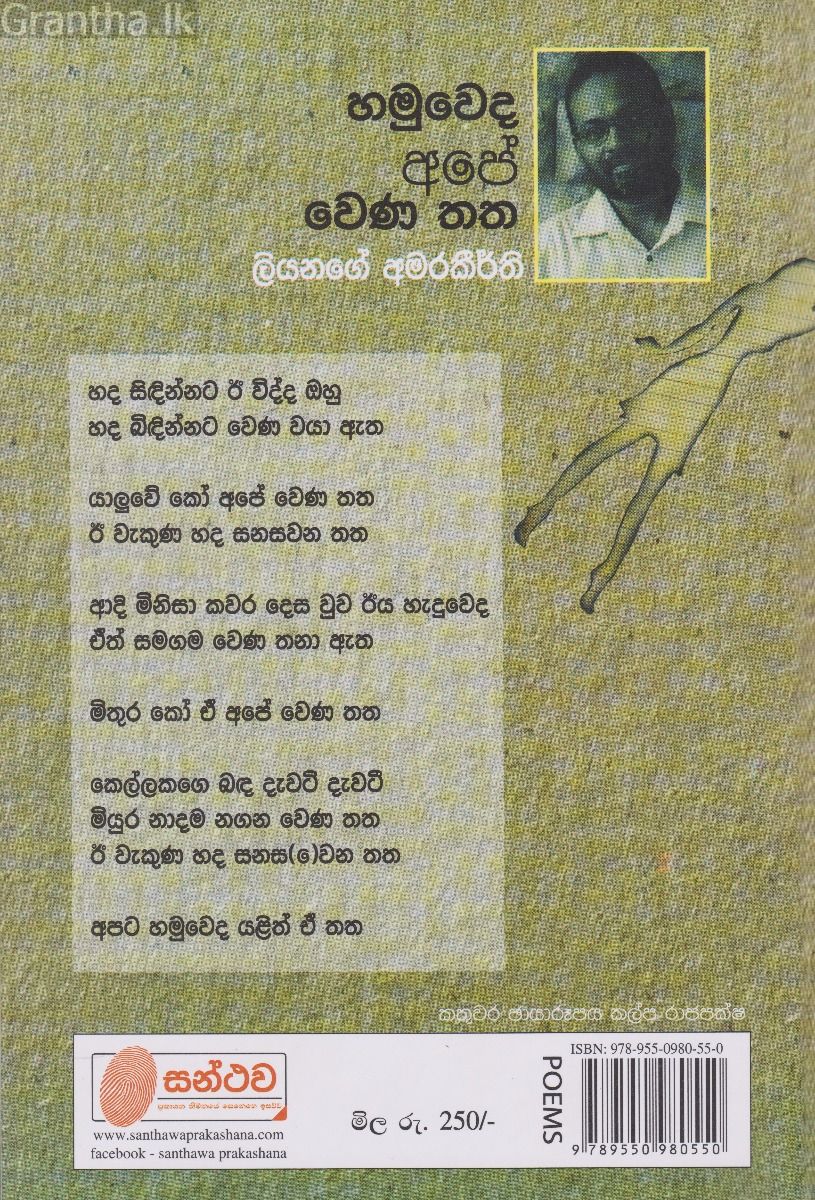 හමුවෙද අපේ වෙණ තත