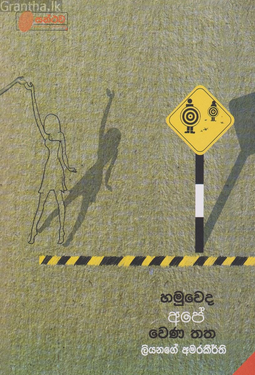 හමුවෙද අපේ වෙණ තත