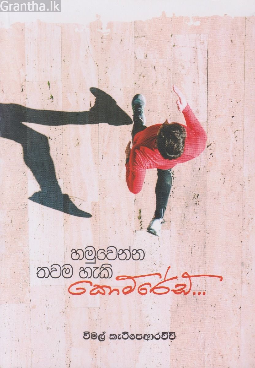 හමුවෙන්න තවම හැකි කොමරේඩ්