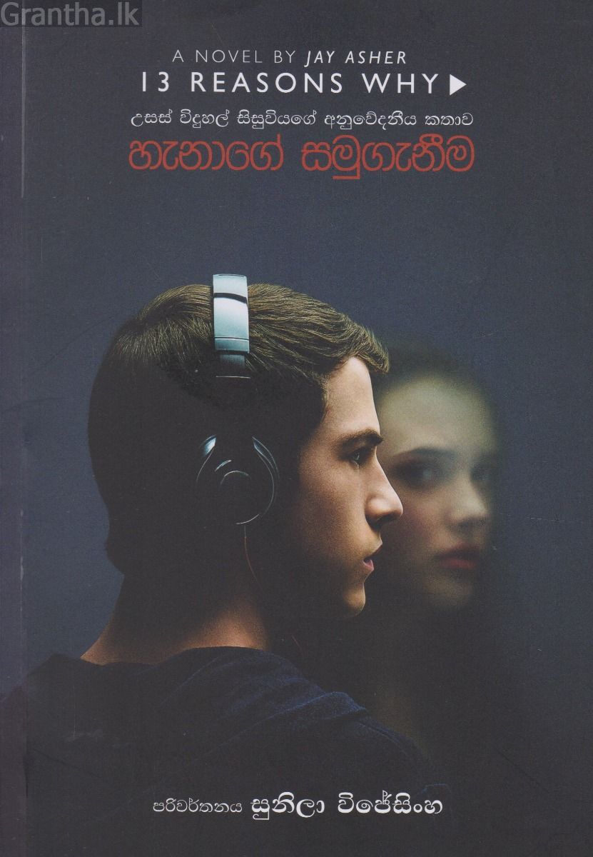 හැනාගේ සමුගැනීම
