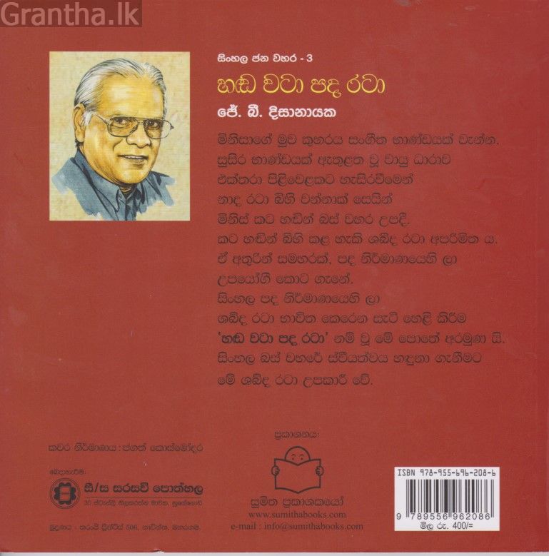 සිංහල ජන වහර 3 - හඬ වටා පද රටා 