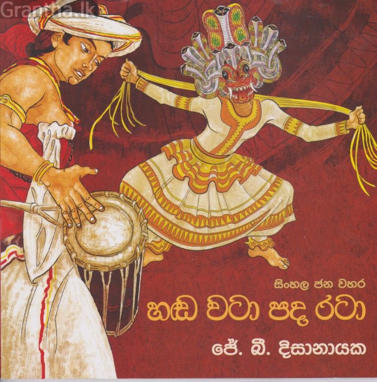 සිංහල ජන වහර 3 - හඬ වටා පද රටා 