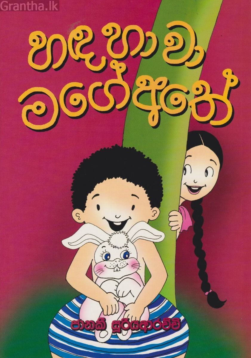හඳ හාවා මගේ අතේ 
