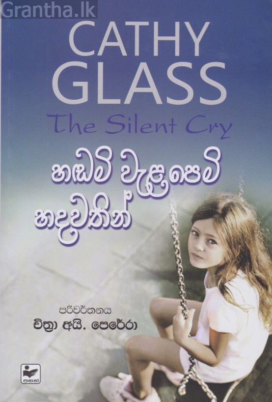 හඬමි වැළපෙමි හදවතින් 
