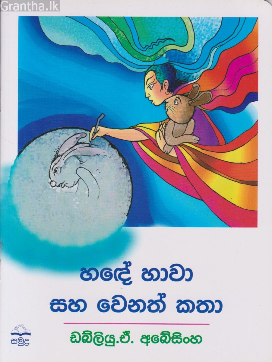 හඳේ හාවා සහ වෙනත් කතා