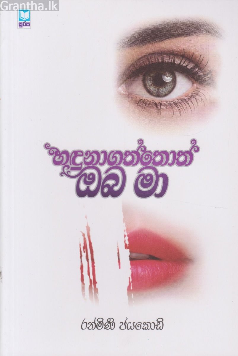 හඳුනාගත්තොත් ඔබ මා
