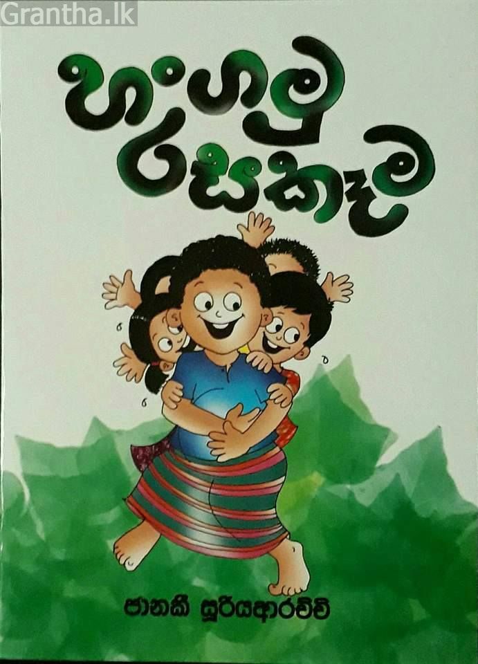 හංගමු රසකෑම