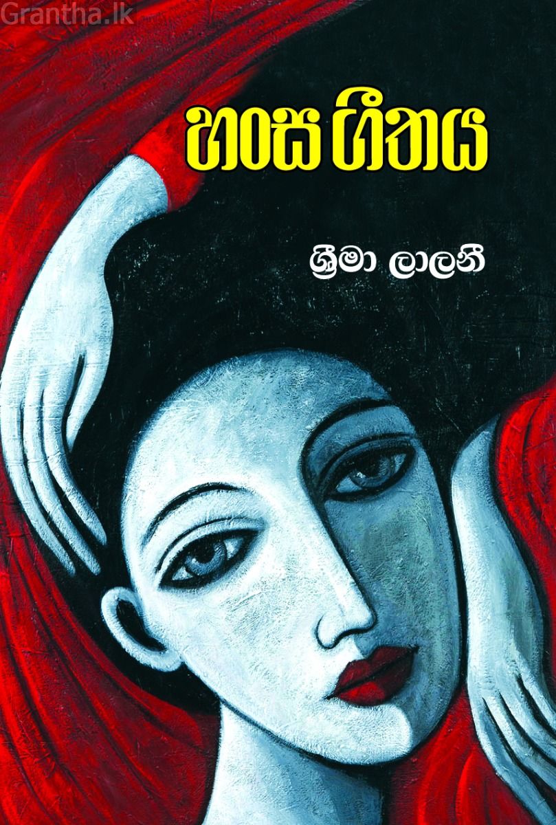 හංස ගීතය