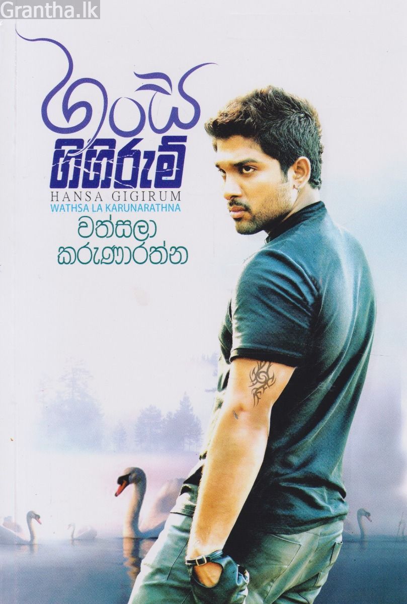 හංස ගිගිරුම්