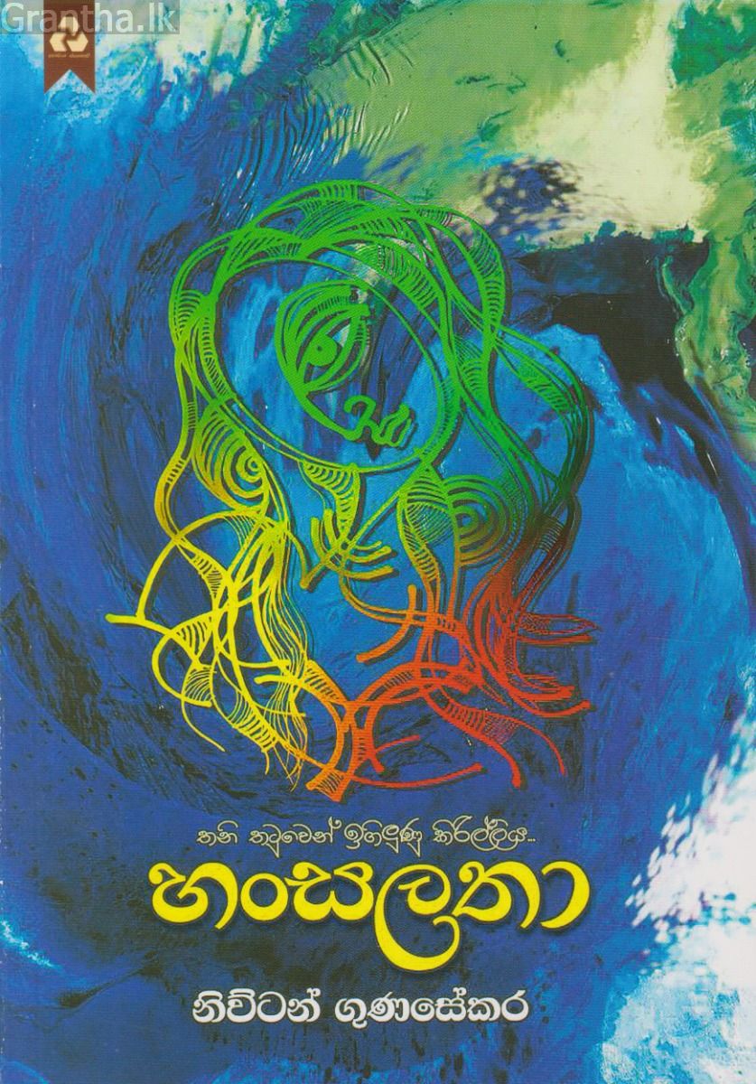 හංසලතා