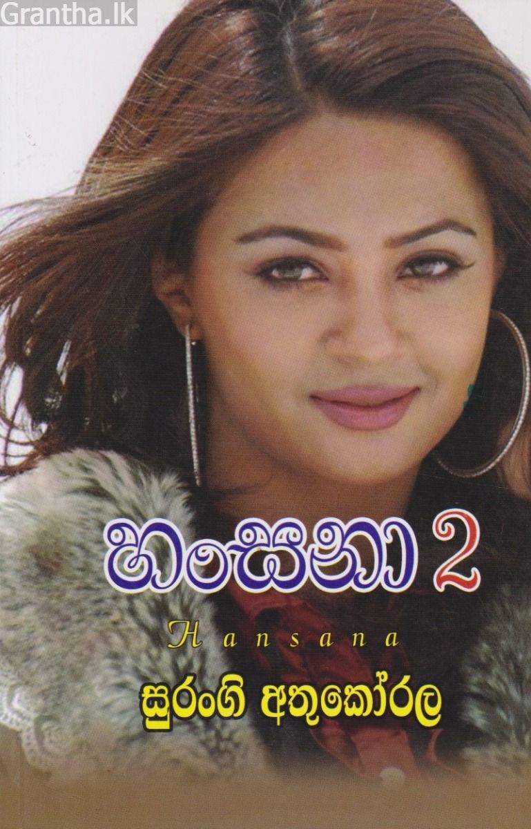 හංසනා 2