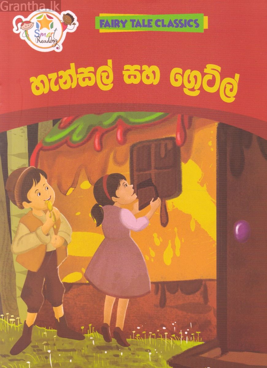 හැන්සල් සහ ග්‍රෙට්ල් - ඇම්.ඩී.ගුණසේන