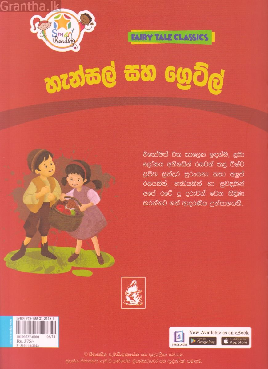 හැන්සල් සහ ග්‍රෙට්ල් - ඇම්.ඩී.ගුණසේන