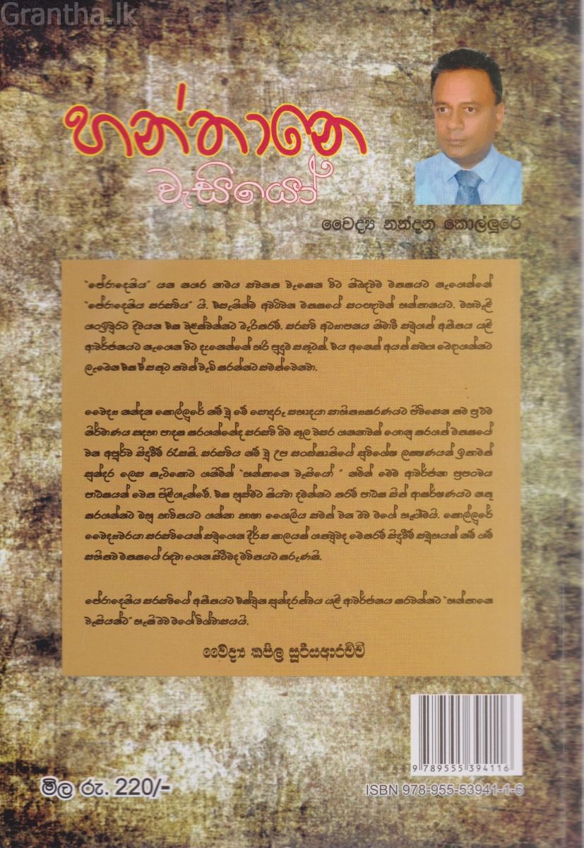 හන්තානේ වැසියෝ  