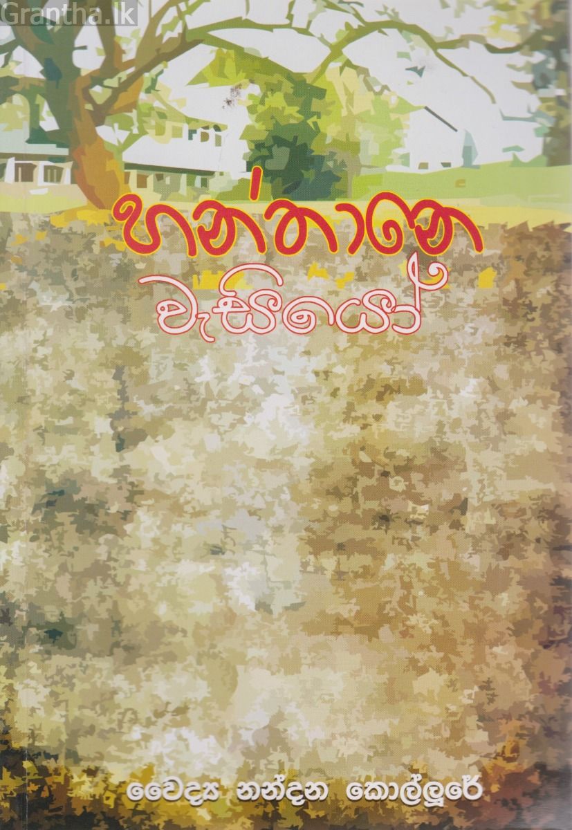 හන්තානේ වැසියෝ  