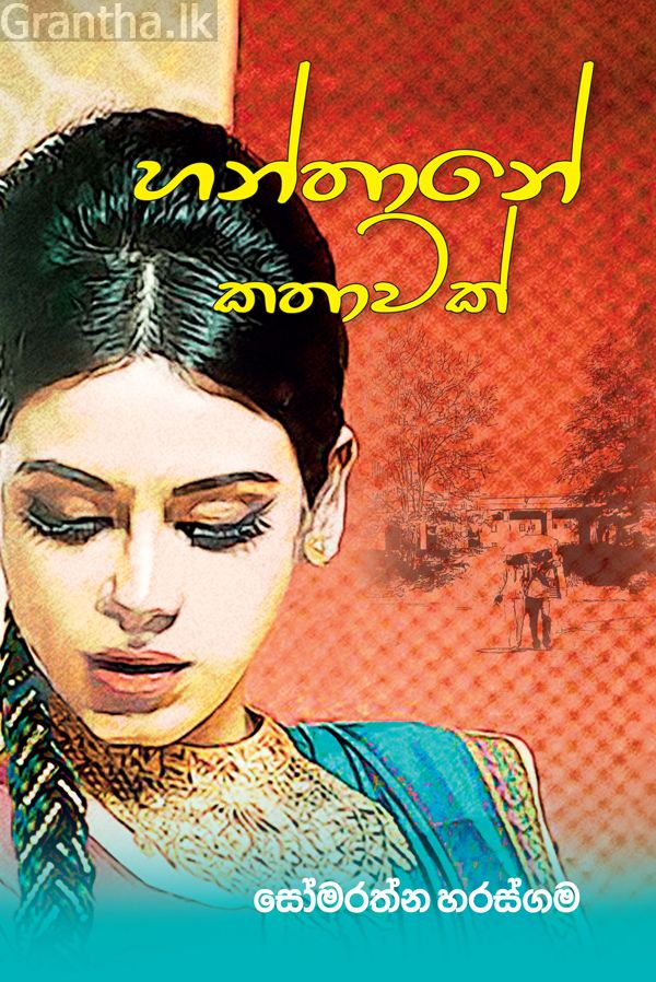හන්තානේ කතාවක්